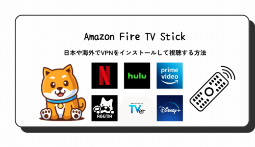 Amazon Fire TV StickにおすすめのVPNと設定方法(海外/日本)