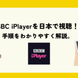 bbc iplayer 日本で見る方法