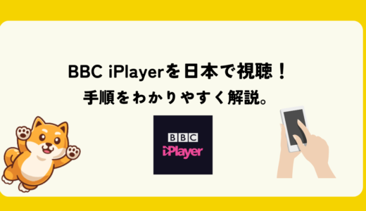 BBC iPlayerを日本で見る方法と無料VPN