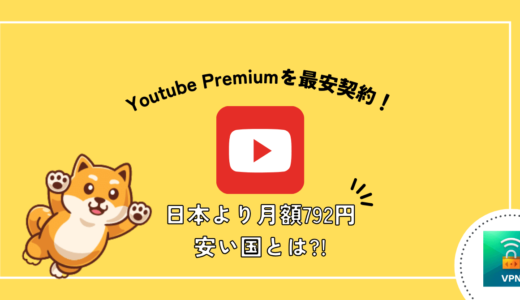 【2024年最新】Youtubeプレミアムが安い国とおすすめVPN