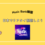 music bank 視聴方法