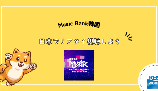 Music Bank(ミュージックバンク)韓国を日本でリアルタイム視聴する方法