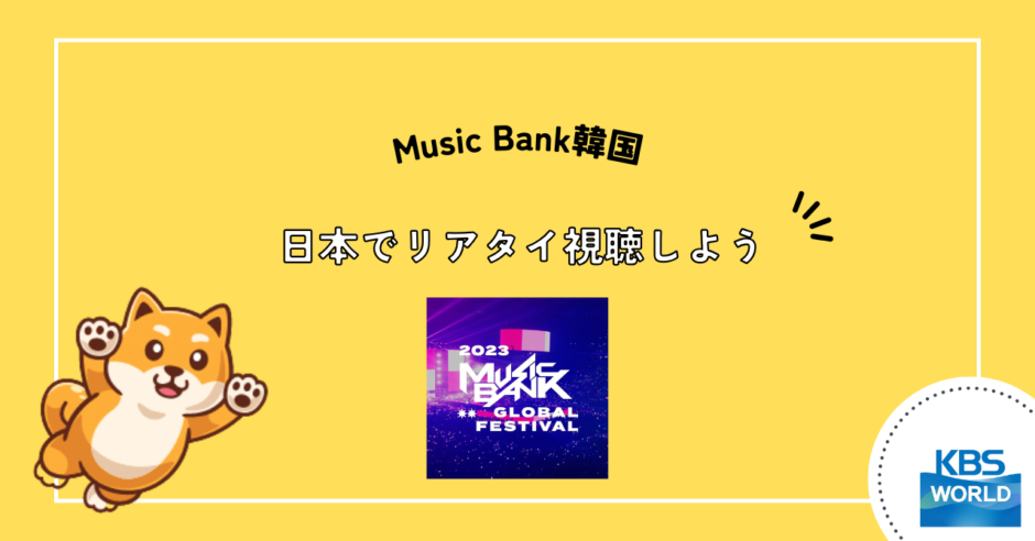 music bank 視聴方法