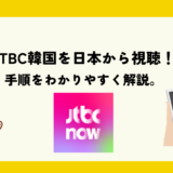 JTBC 日本で見る方法