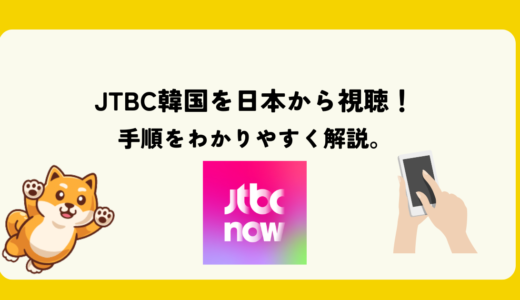 JTBCの韓国ドラマを日本で見る方法【2024年最新版】