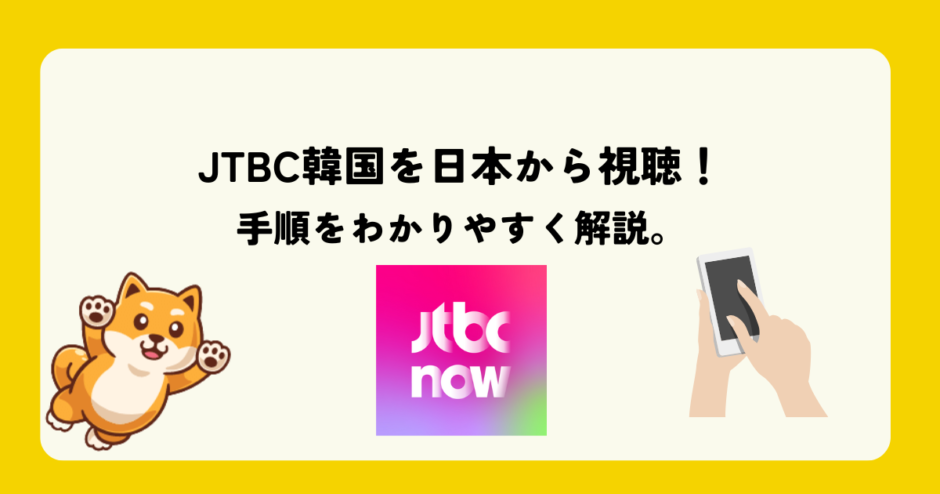 JTBC 日本で見る方法