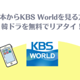 KBS World 視聴方法