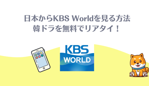 KBS World(ワールド)韓国の無料視聴方法！日本でリアタイしよう