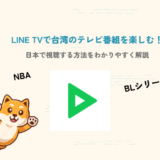 LINE TV 日本で見る