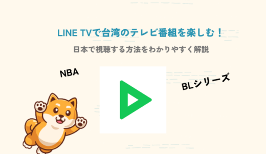 【LINE TV/ラインTV】台湾のテレビコンテンツを日本で見る方法