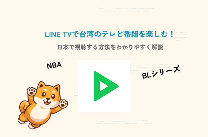 LINE TV 日本で見る