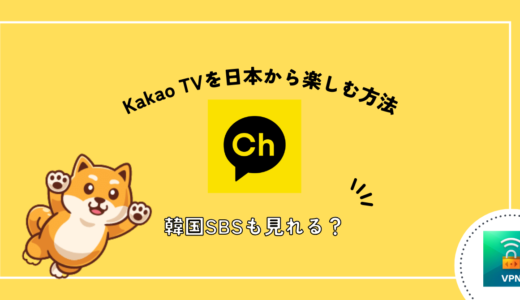 Kakao TV(カカオTV) の視聴方法！日本で韓国ドラマを無料で見る