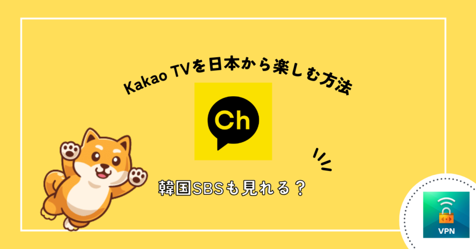 kakao tv vpn 日本から