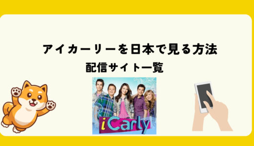 アイカーリー(iCarly) を日本で見る方法と配信サイト・アプリ2024年版