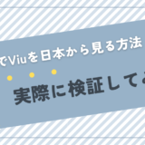 viu 日本