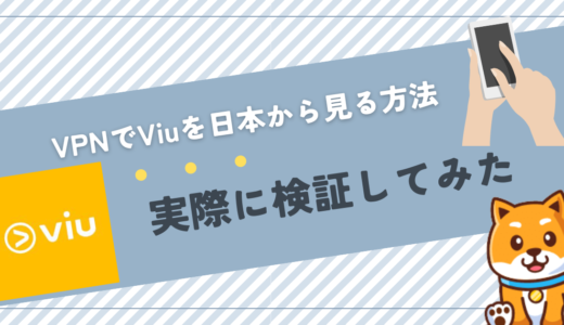 VPNでViu(ビュー)を日本から視聴する方法！香港・タイ・韓国ドラマ