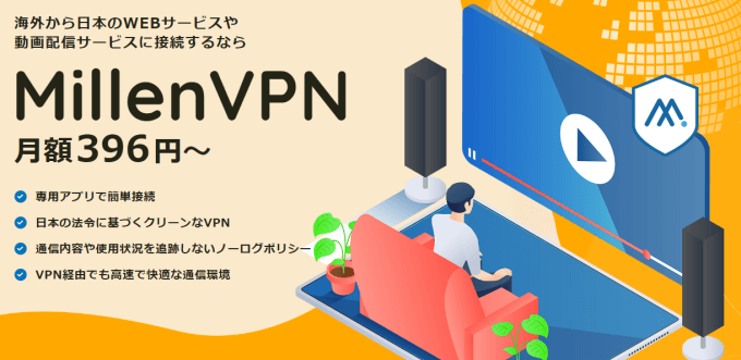 ミレンvpn