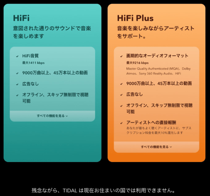 TIDAL 日本 なぜ使えない