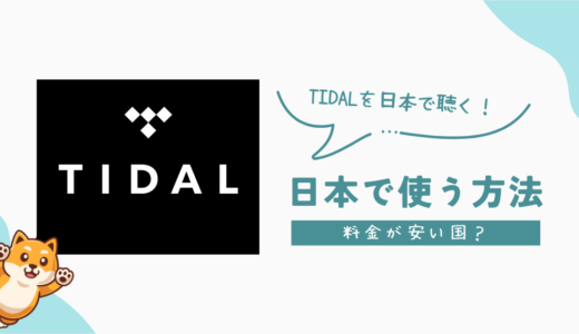 TIDAL(タイダル)を日本で使う方法と料金が安い国2024年版