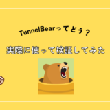 TunnelBear(トンネルベア)の口コミ評判と使ってみた体験談