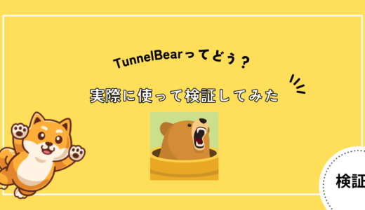 TunnelBear(トンネルベア)の口コミ評判と使ってみた体験談