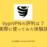 VyprVPN 評判