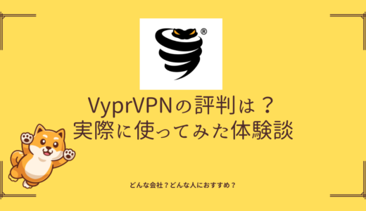 VyprVPNの評判と実際に使ってみた感想！どんな人におすすめ？