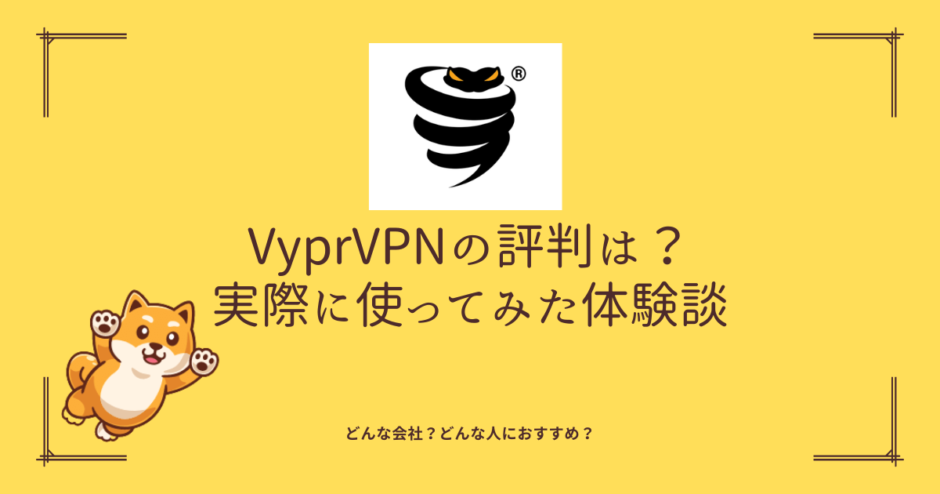 VyprVPN 評判