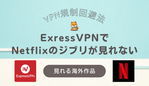 ExpressVPNでNetflix(ネトフリ)が見れない時の対処法と見れる海外作品