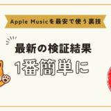 apple music 安く