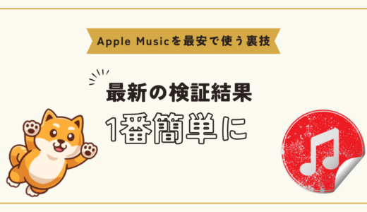 Apple Music(アップルミュージック)にVPNで安く入る裏ワザ