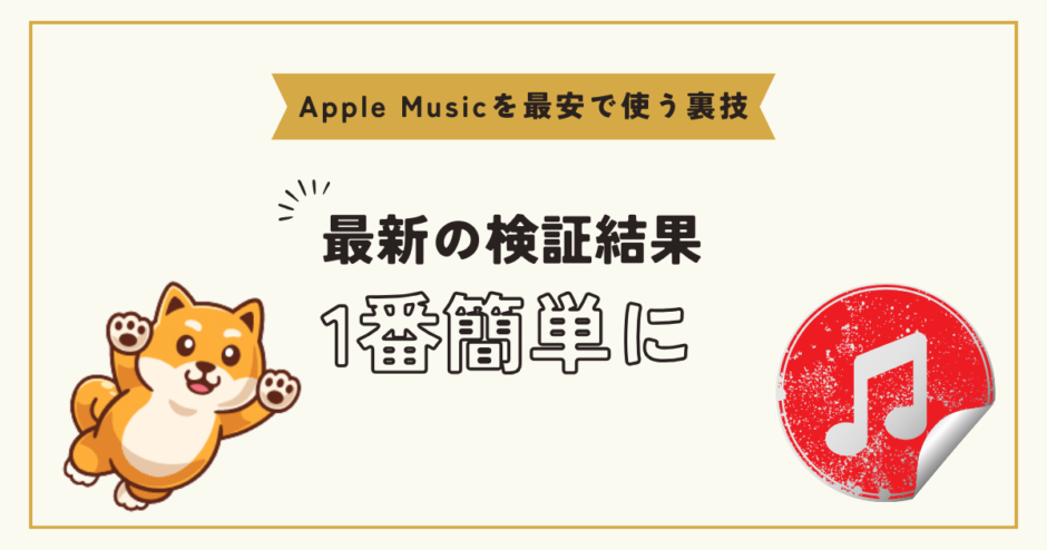 apple music 安く