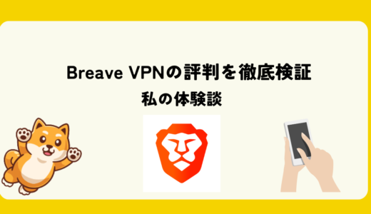 Brave VPNの口コミ評判と実際に使ってみた感想