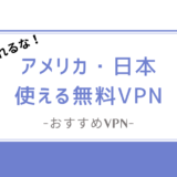 【騙されるな】日本からアメリカで使えるおすすめ無料VPNはある！