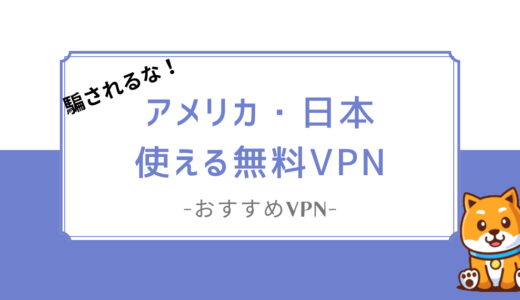 【騙されるな】日本からアメリカで使えるおすすめ無料VPNはある！