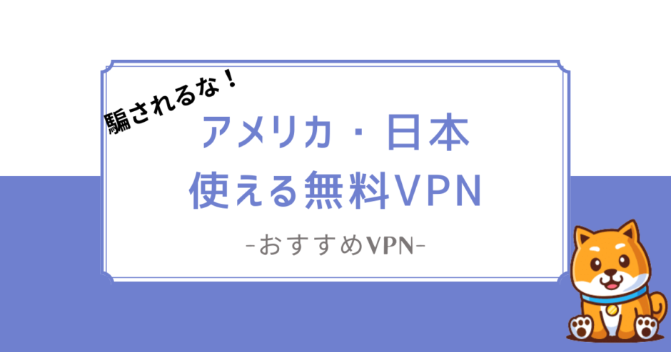 vpn アメリカ