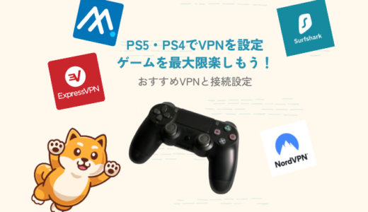 PS5/PS4におすすめのVPNと接続・設定方法