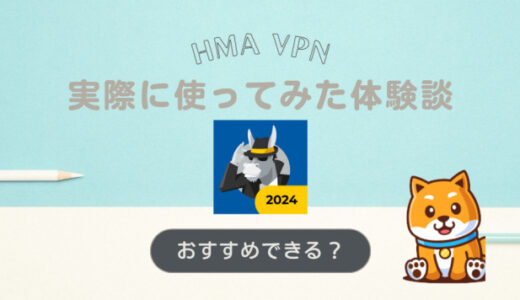 HMA VPN(旧hide my ass)の口コミ評判と使ってみた体験談