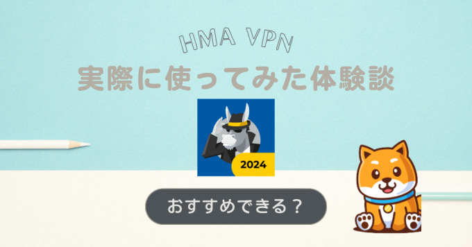 HMA VPNとは