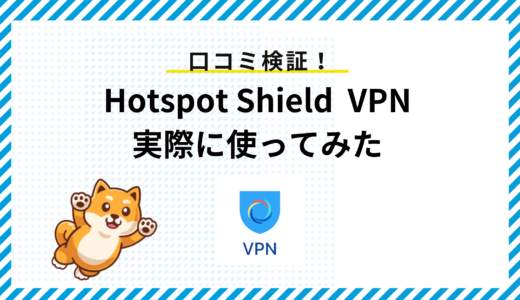 Hotspot Shield VPNとは？口コミ評判を実際に使って検証してみた