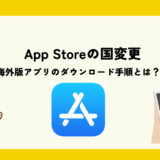 App store 海外