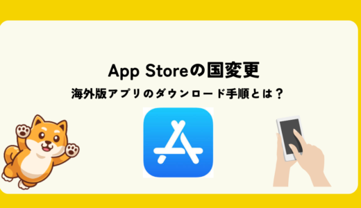 App Storeの国変更と海外版アプリのダウンロード方法