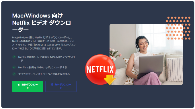 ネトフリ ダウンロード