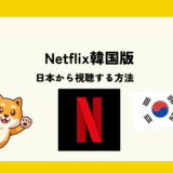 netflix 韓国