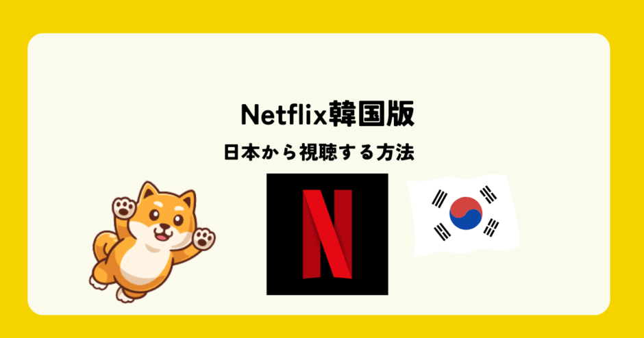 netflix 韓国