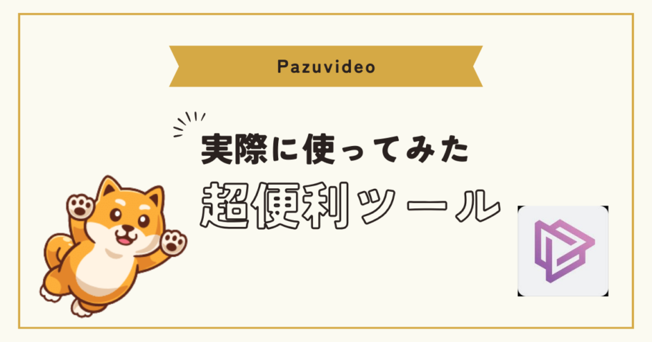 pazuvideo レビュー