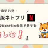 Netflix 台湾