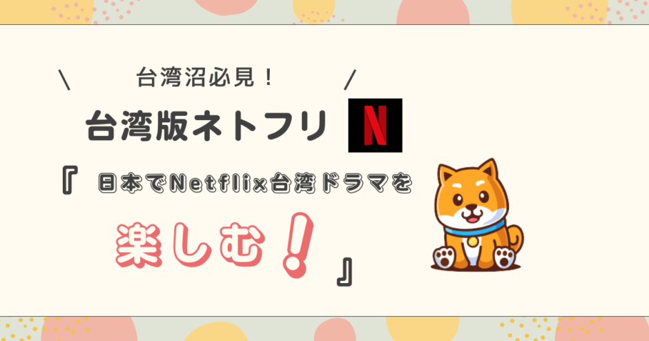 Netflix 台湾