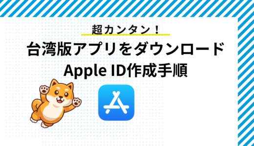 台湾のApple IDでiPhoneにアプリをダウンロード！