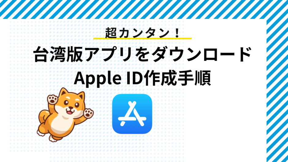 apple id iphone 台湾